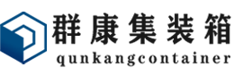 东源集装箱 - 东源二手集装箱 - 东源海运集装箱 - 群康集装箱服务有限公司